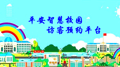 平安智慧校園訪客預約平臺